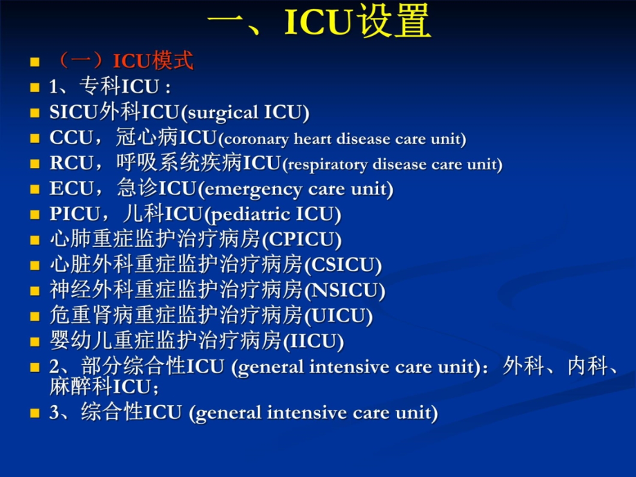重症监护知识课件_第4页