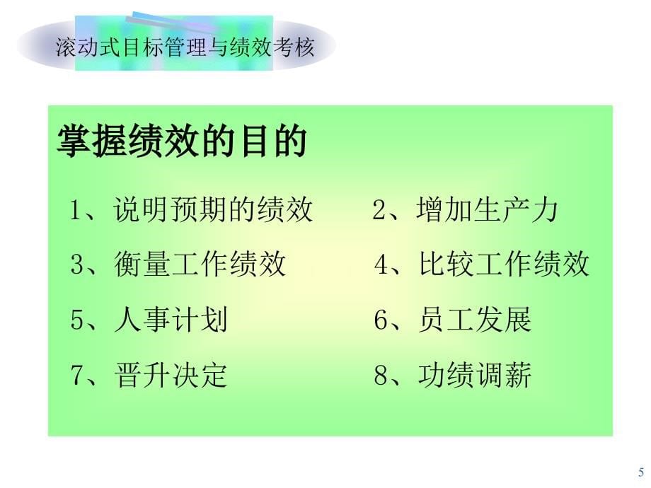 {目标管理}目标管理与绩效考核教材PPT98页_第5页