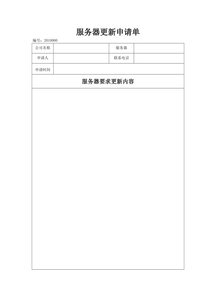 服务器更新申请单_第1页