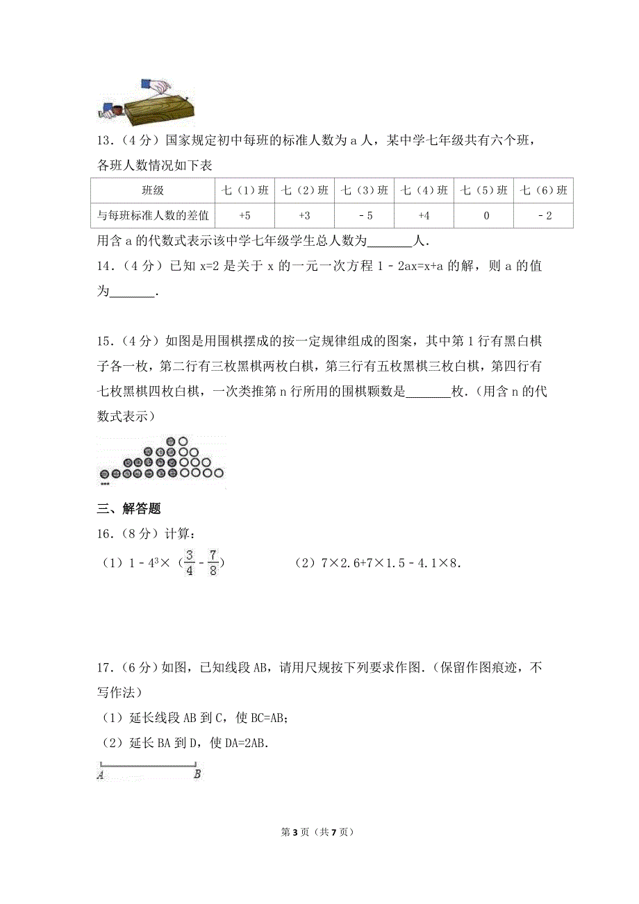 2020年北师大版七年级数学上册 期末模拟试卷四（含答案）_第3页