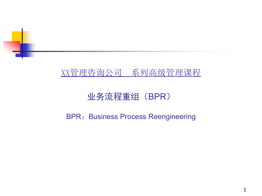 {企业并购重组}业务流程重组BPR高级管理课程ppt82_第1页