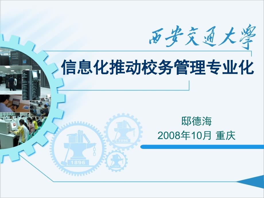 {交通运输管理}西安交通大学校园网建设状况_第1页