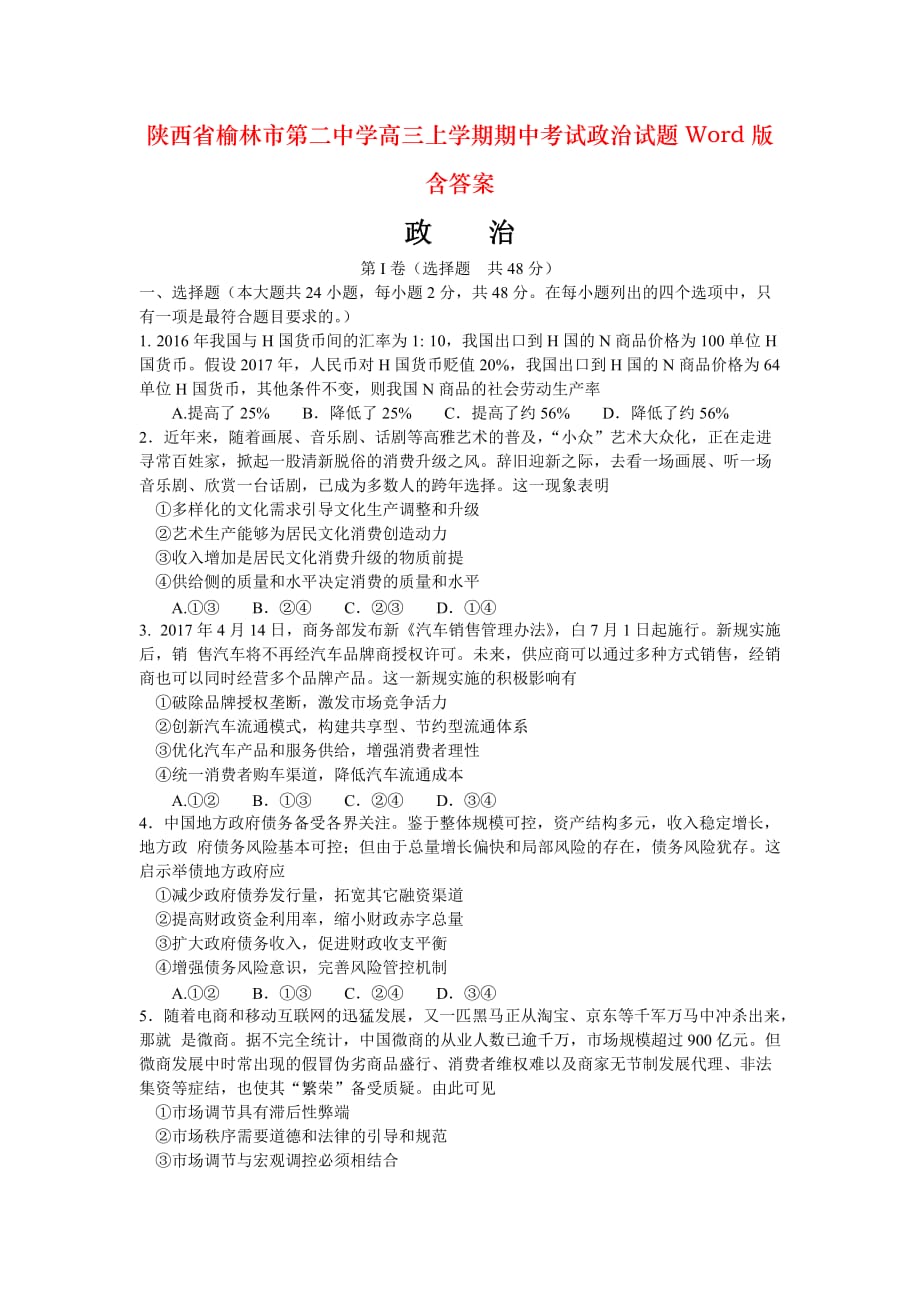 陕西省榆林市第二中学高三上学期期中考试政治试题Word版含答案_第1页