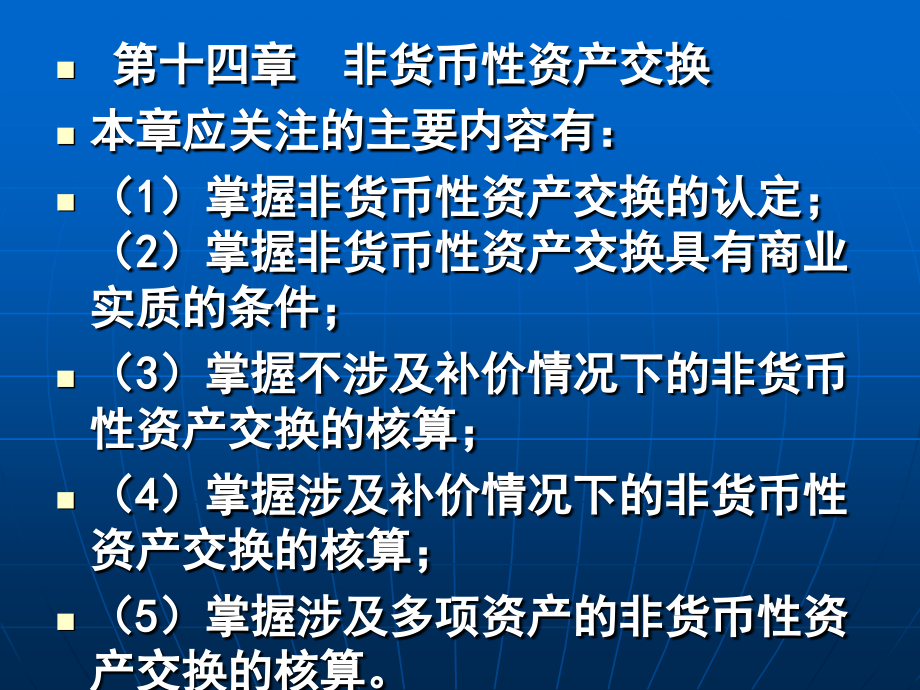 注册会计师CPA会计讲义第14章_非货币性资产交换教学案例_第1页