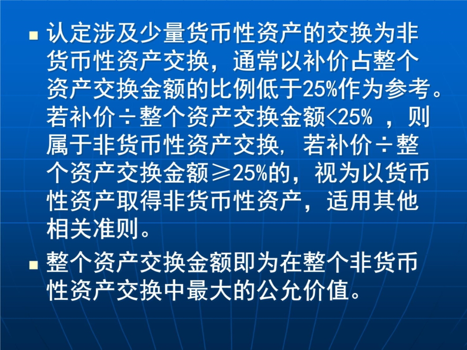 注册会计师CPA会计讲义第14章_非货币性资产交换教学案例_第4页