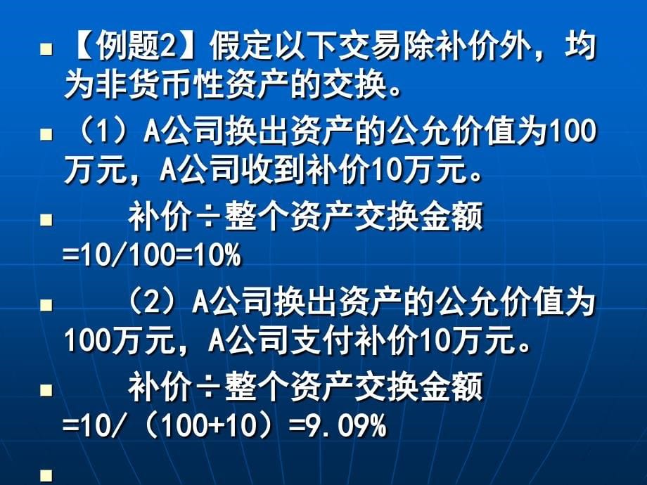 注册会计师CPA会计讲义第14章_非货币性资产交换教学案例_第5页