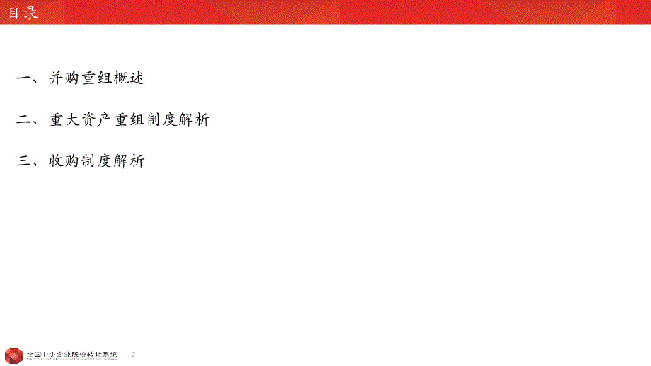 {企业并购重组}非上市公众公司收购及重大资产重组制度解析_第2页