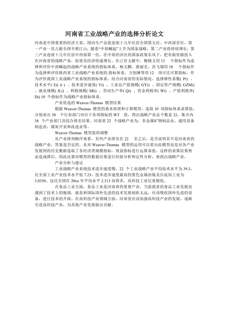 河南省工业战略产业的选择分析论文_第1页