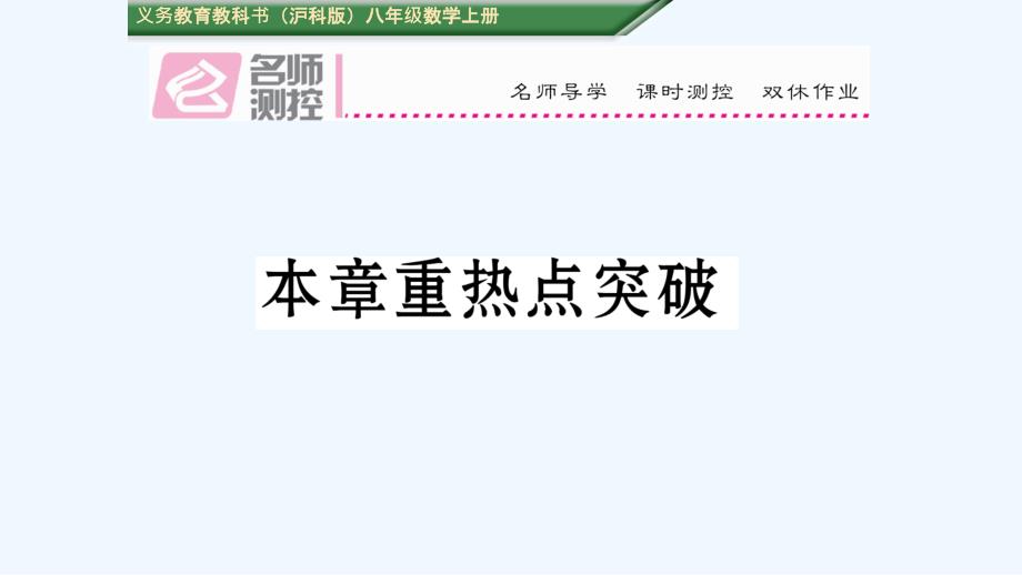 第14章全等三角形重热点突破练习题及答案课件_第1页