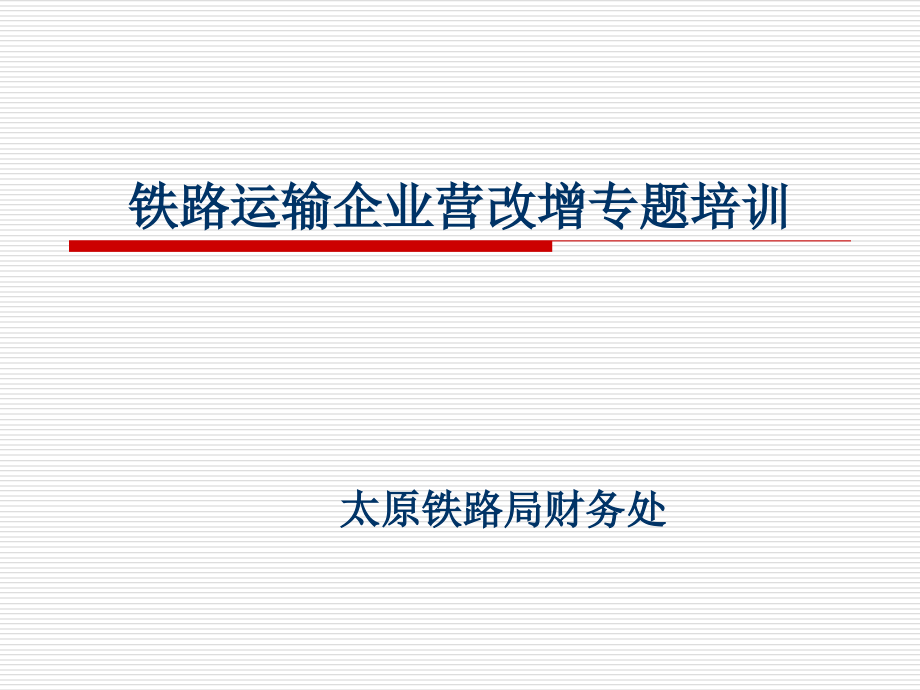 {交通运输管理}铁路运输企业营改增专题讲义_第1页