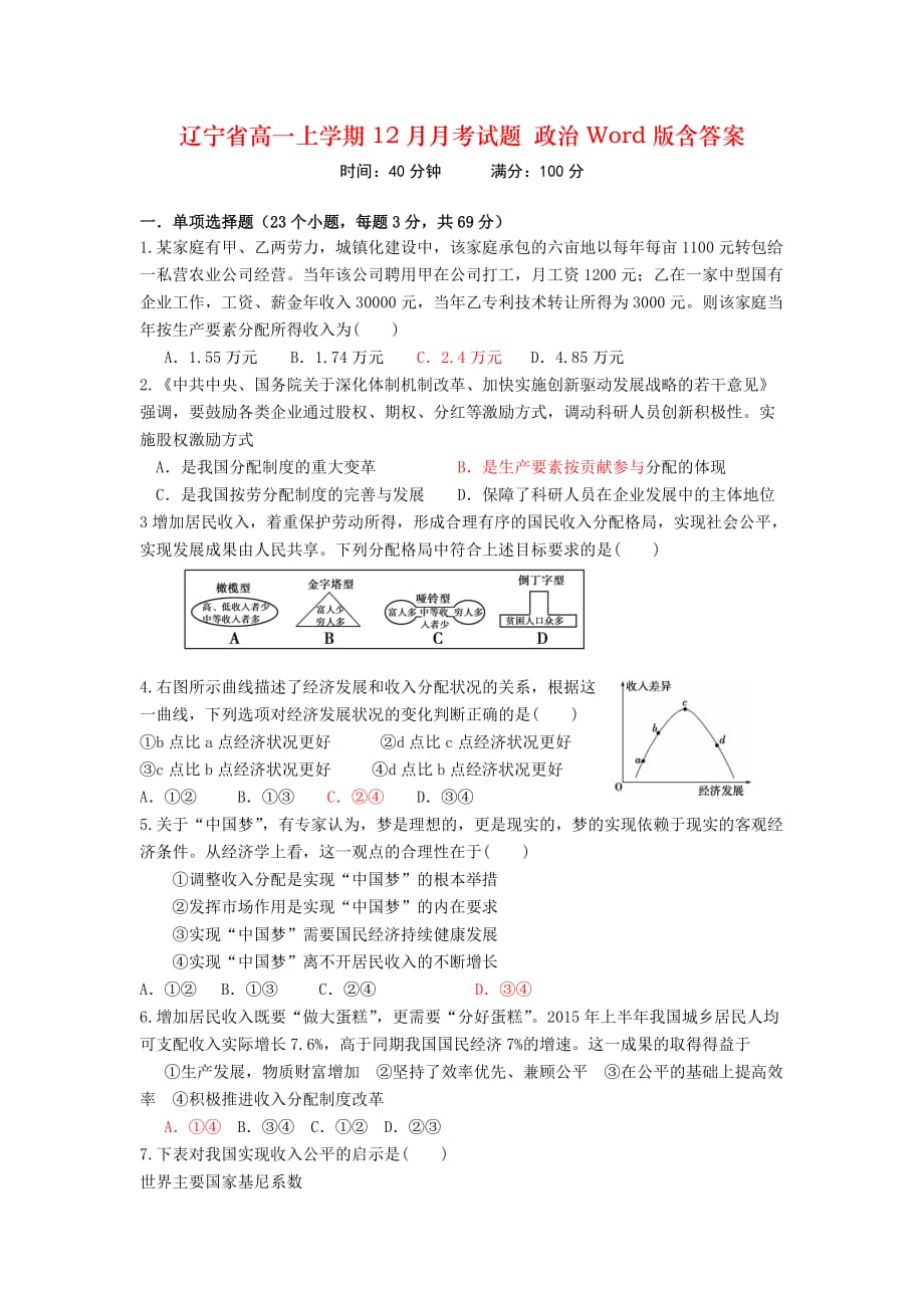 辽宁省高一上学期12月月考试题 政治Word版含答案_第1页