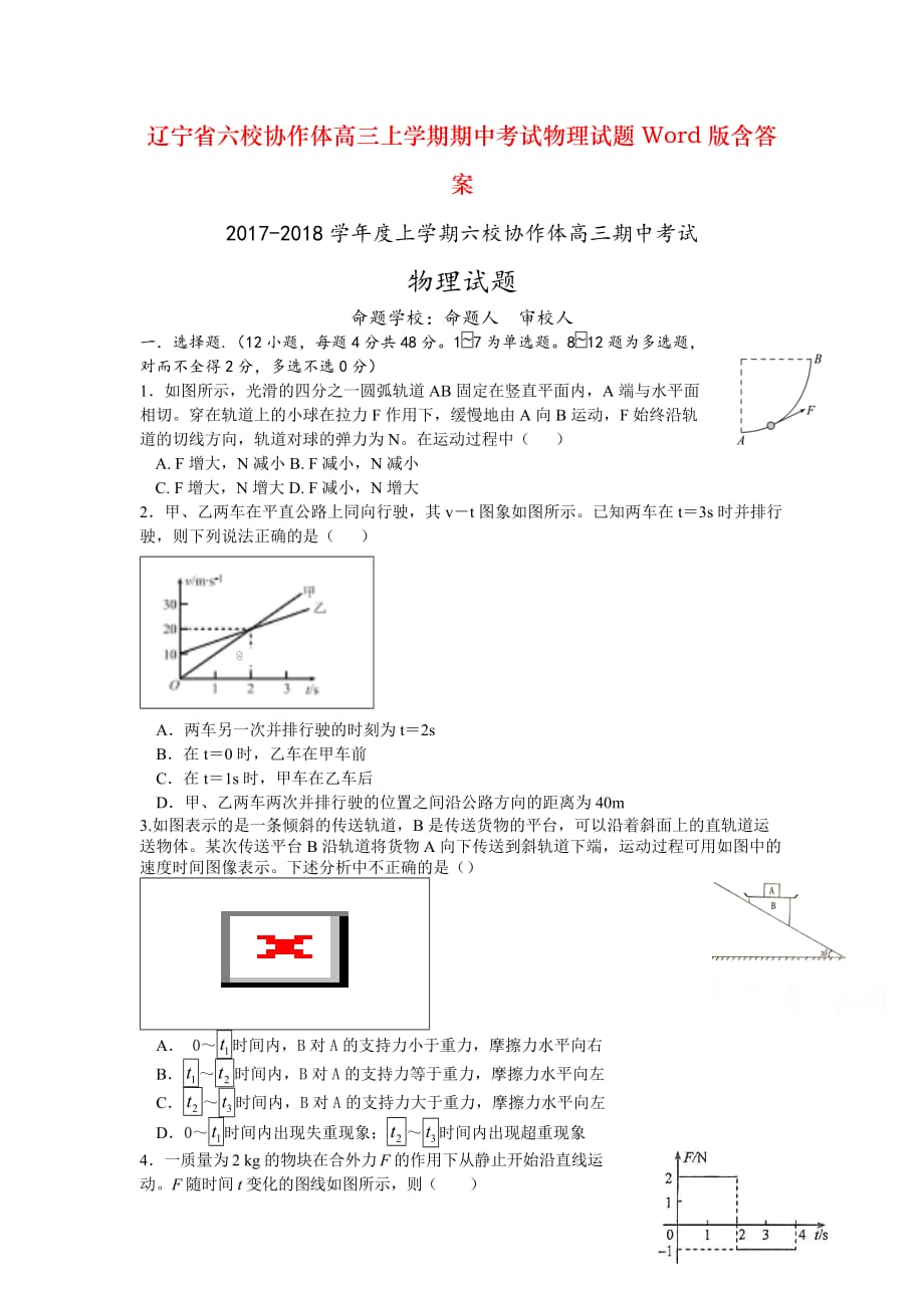 辽宁省六校协作体高三上学期期中考试物理试题Word版含答案_第1页