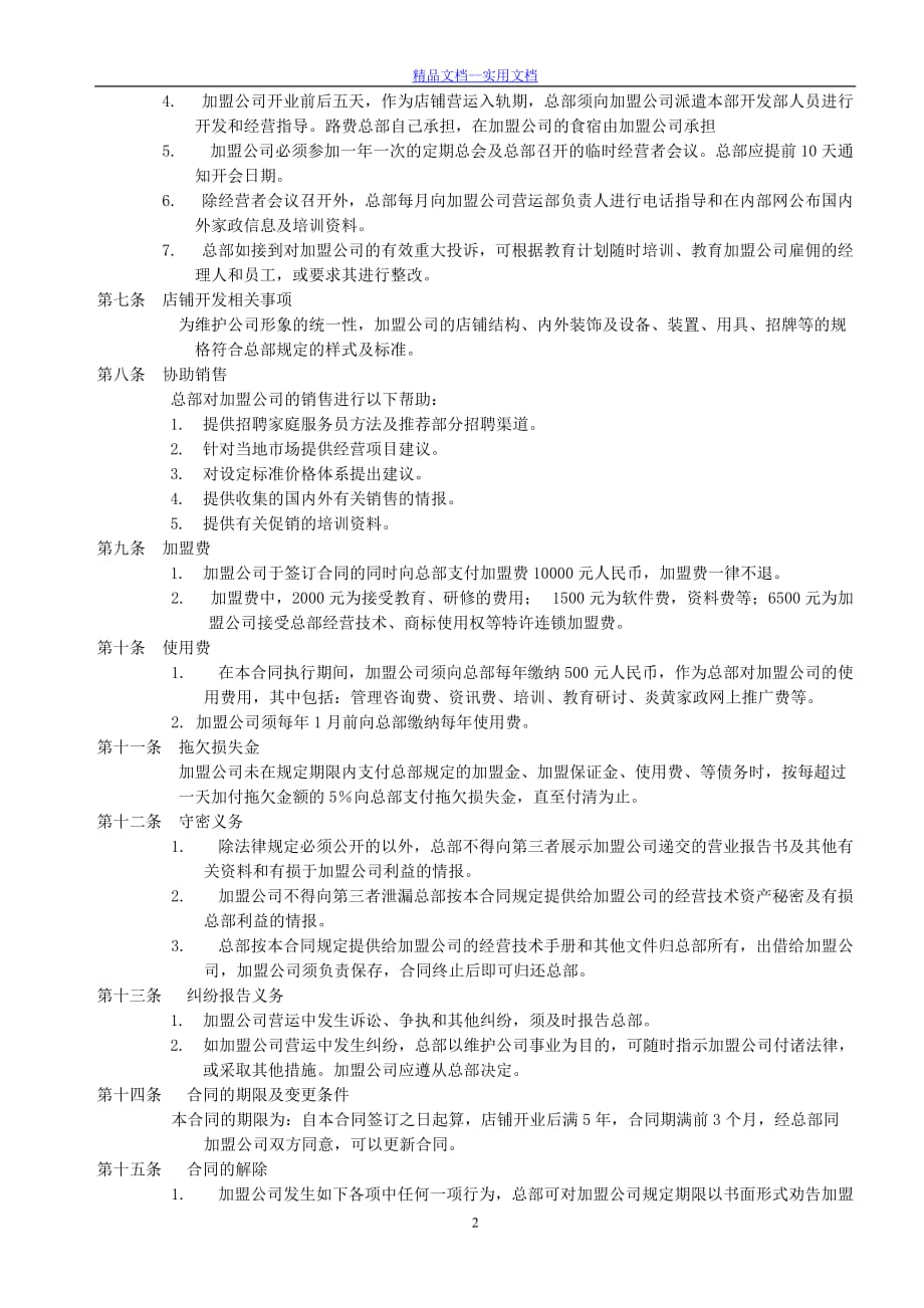 精品文档_最新家政加盟合同书_第2页