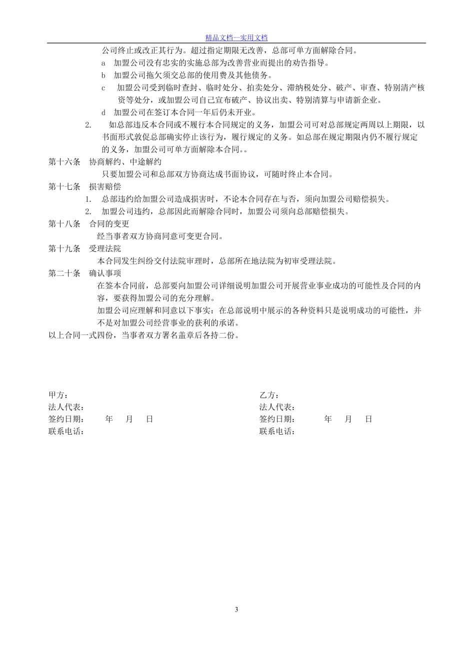 精品文档_最新家政加盟合同书_第3页