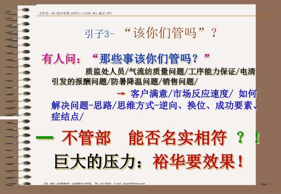 {纺织公司管理}某纺织集团强化综合管理提高企业效益_第5页