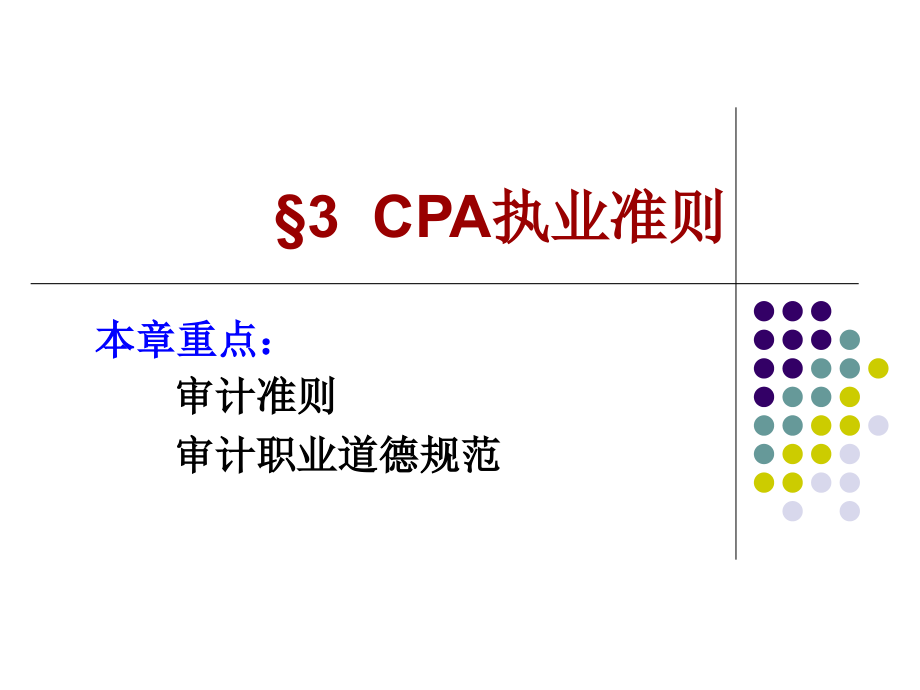 第3章 注册会计师执业准则课件_第1页