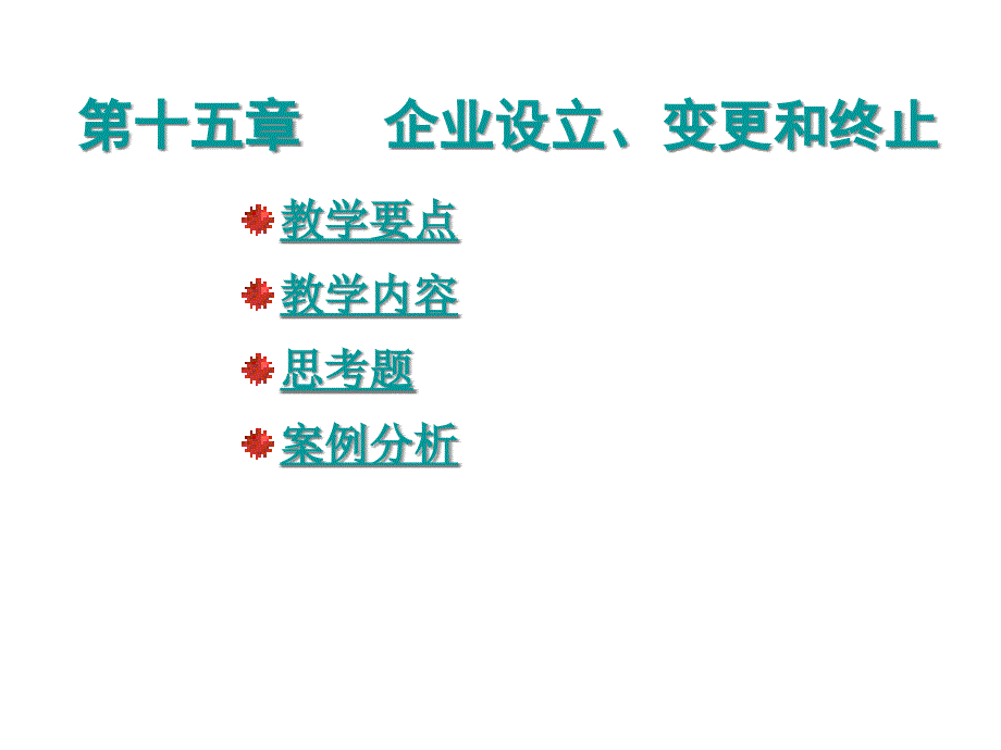 {管理运营知识}财务管理讲义PPT第十五章企业设立变更和终止_第3页