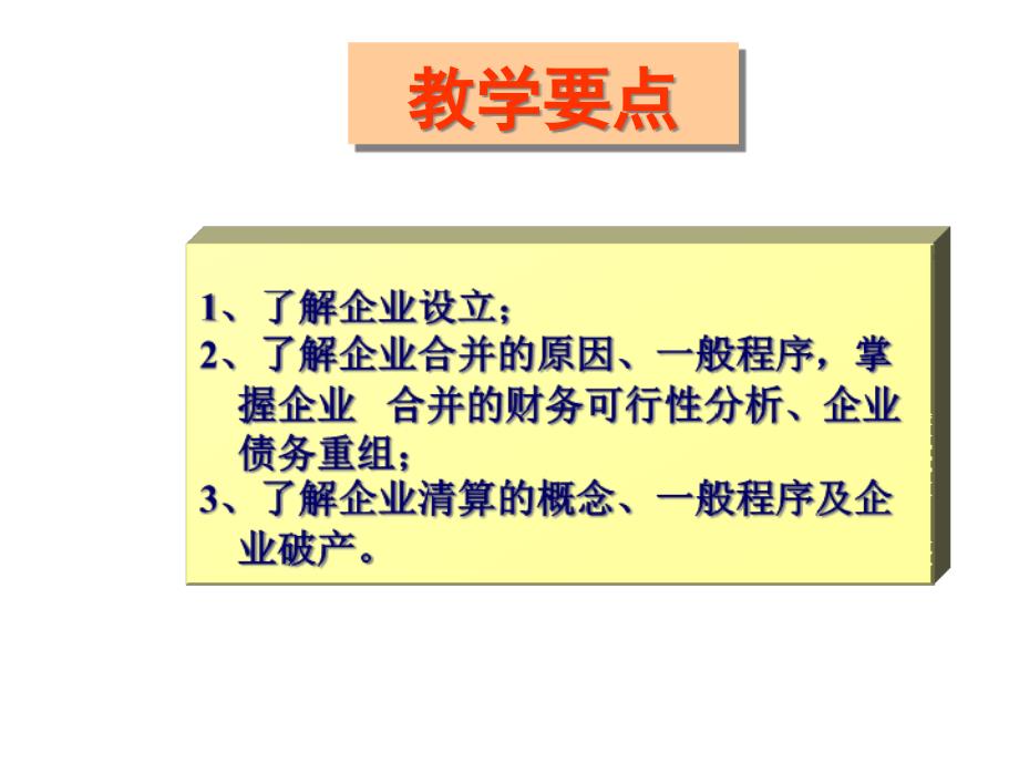 {管理运营知识}财务管理讲义PPT第十五章企业设立变更和终止_第4页