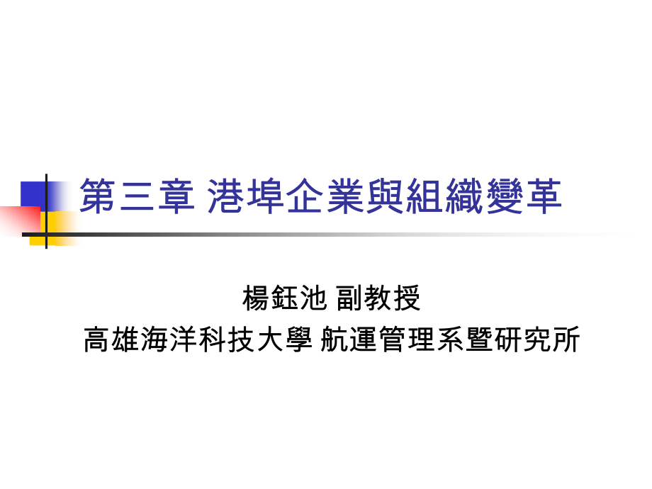 {企业变革规划}港埠企业与组织变革概述_第1页