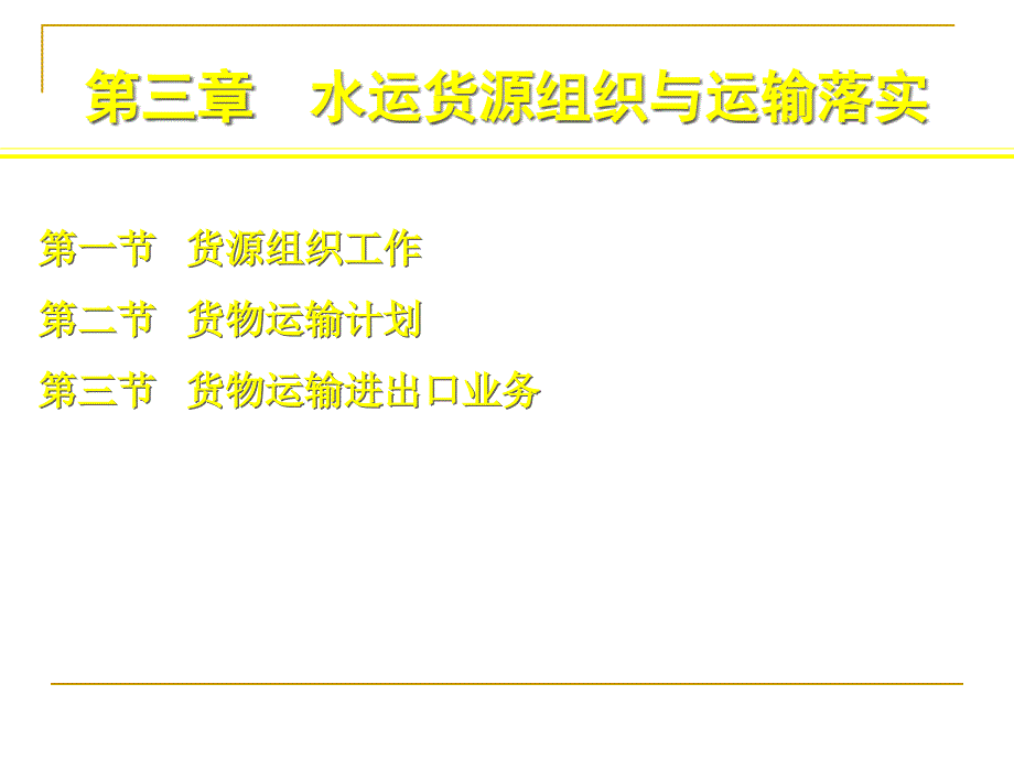 {交通运输管理}水运货源组织与运输落实_第1页