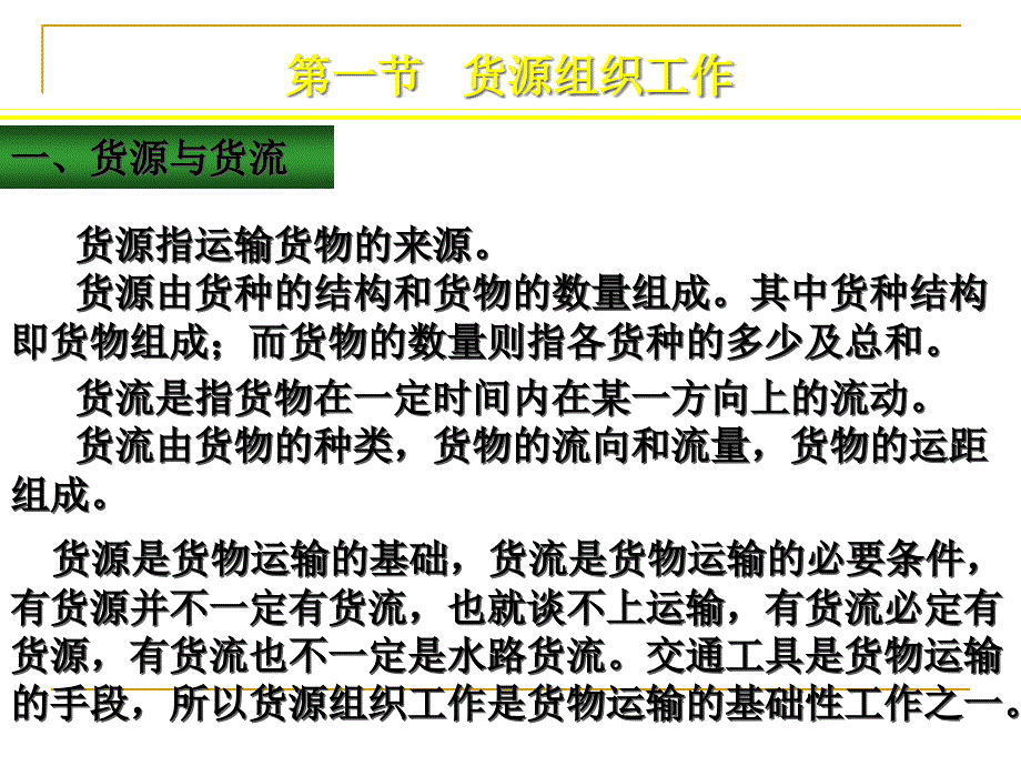 {交通运输管理}水运货源组织与运输落实_第3页