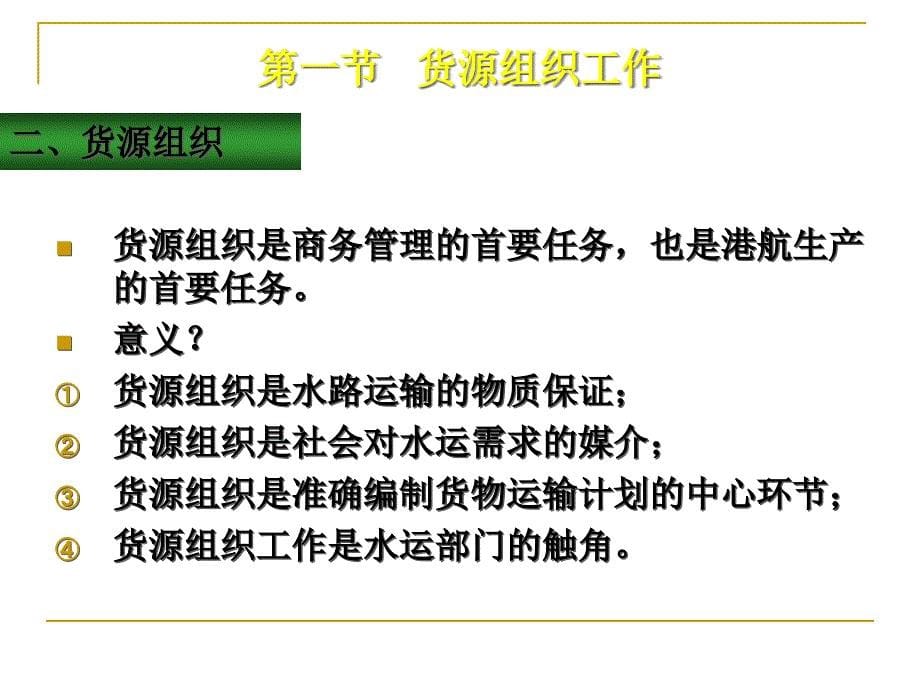 {交通运输管理}水运货源组织与运输落实_第5页