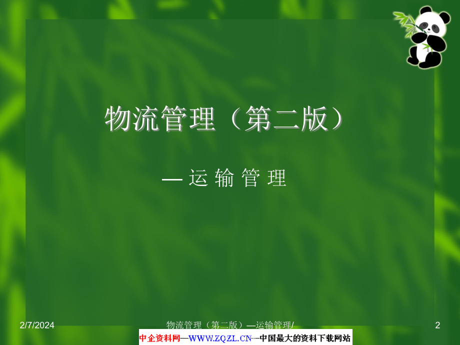 {交通运输管理}运输管理国际货运管理—物流师职业资格认证培训_第2页