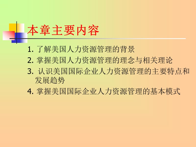 {管理运营知识}美国国际企业人力资源管理_第2页