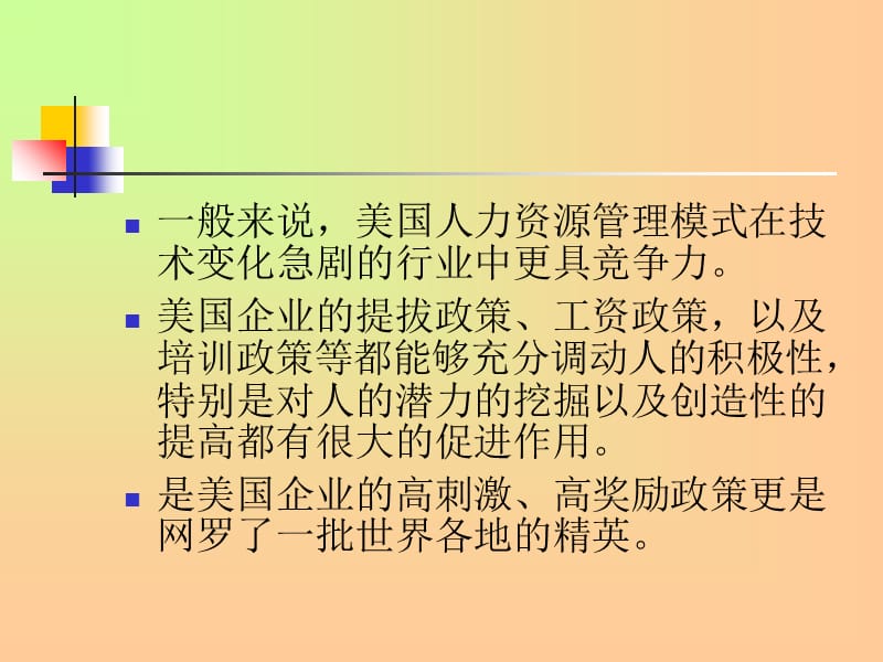 {管理运营知识}美国国际企业人力资源管理_第3页