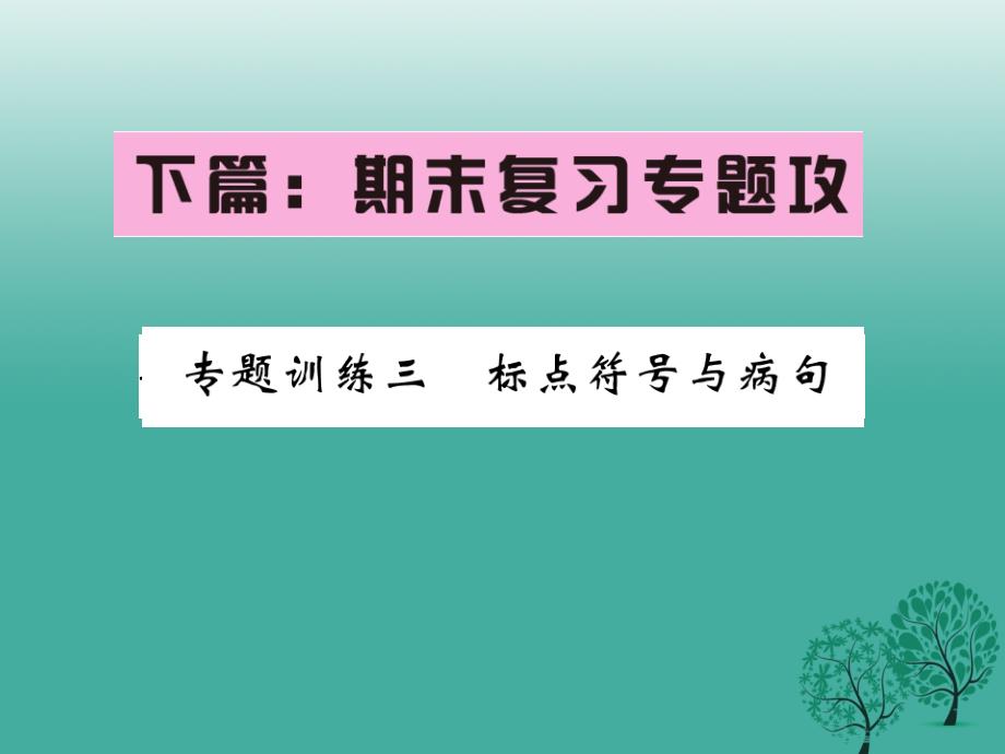 八年级语文下册专题复习训练三标点符号与病句课件（新版）新人教版_第1页