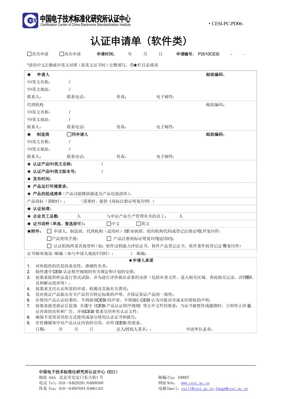 认证申请单（软件类）_第1页