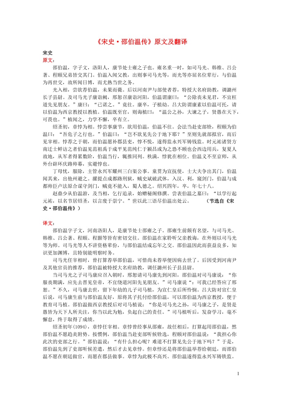 高中语文课外古诗文《宋史邵伯温传》原文及翻译 (1).doc_第1页