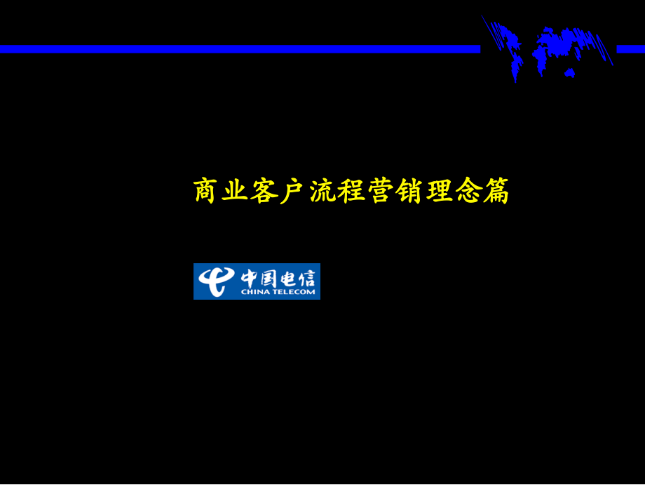 {企业理念文化}6σ质量公司商业客户流程营销理念_第1页