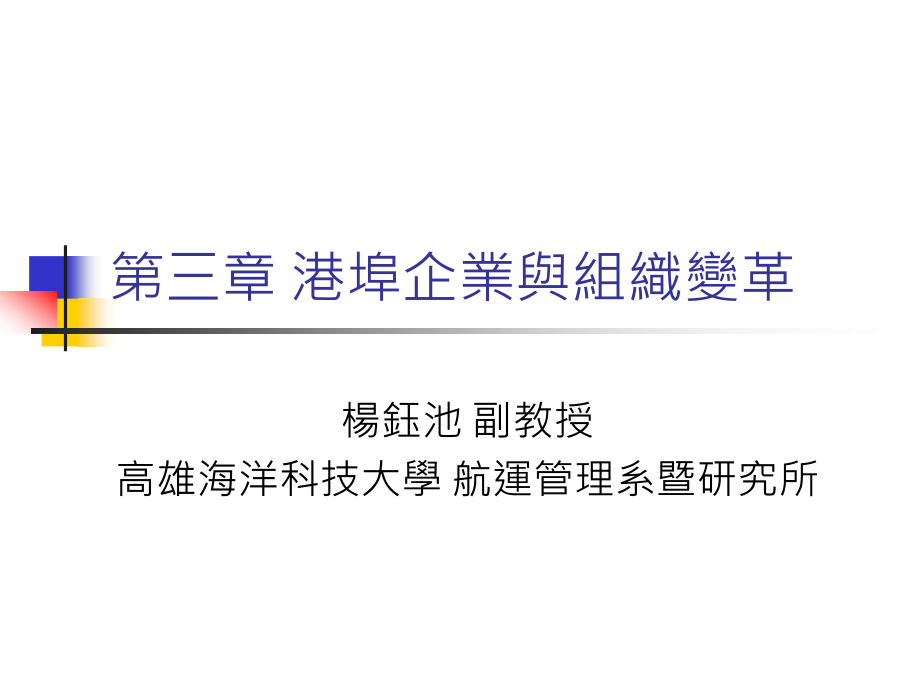 {企业变革规划}第三章港埠企业与组织变革02_第1页