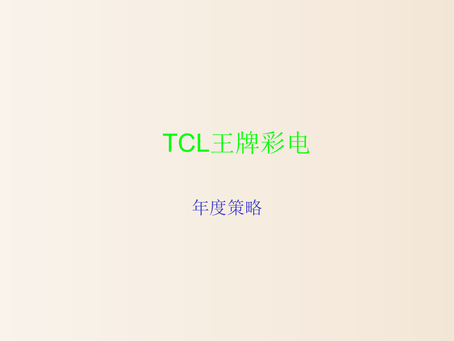 【案例学习】-TCL王牌彩电品牌推广策略_第1页