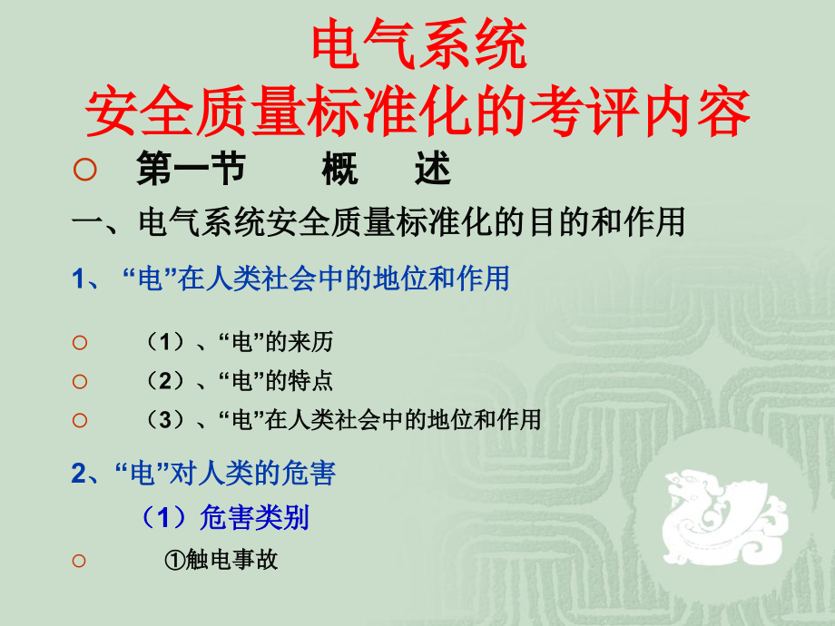 {电气工程管理}机械企业安全质量标准化电气1)_第2页