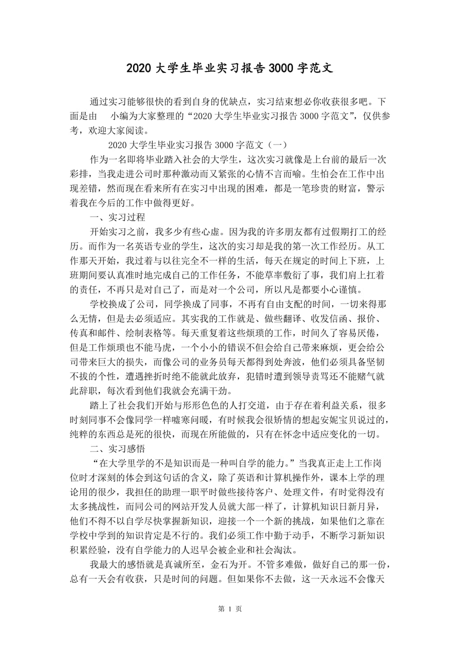 大学生毕业实习报告3000字范文_第1页