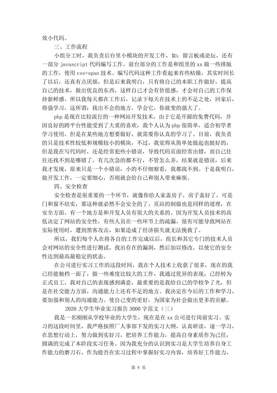 大学生毕业实习报告3000字范文_第5页