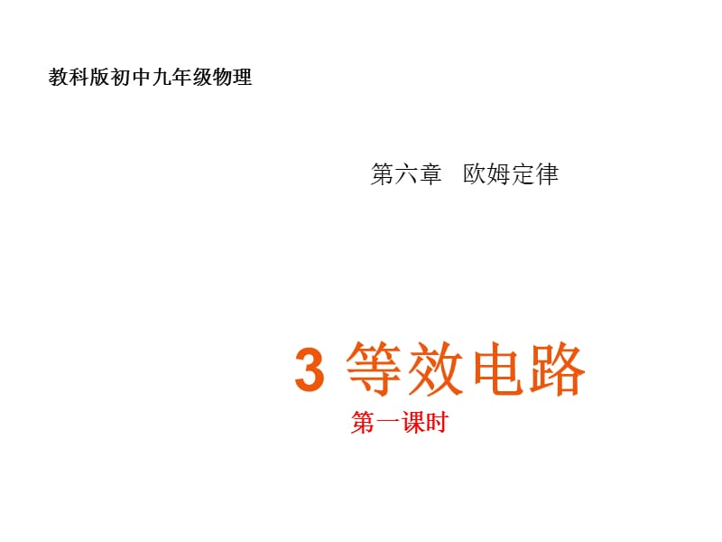 教科版初中物理九上6.3《等效电路》PPT课件4_第1页