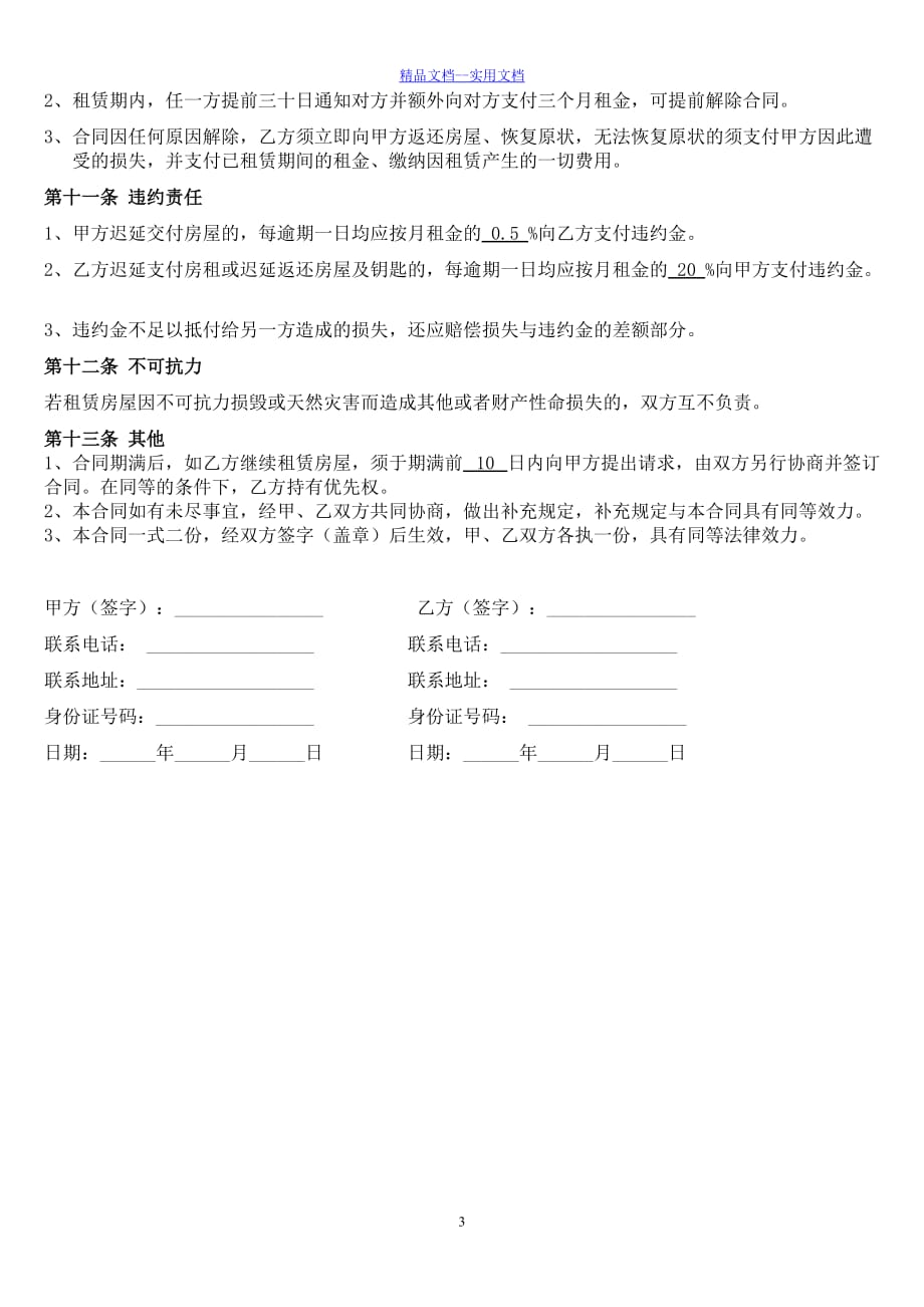 精品文档_最新(修改后)个体工商户商铺、门面租赁合同范本_第3页