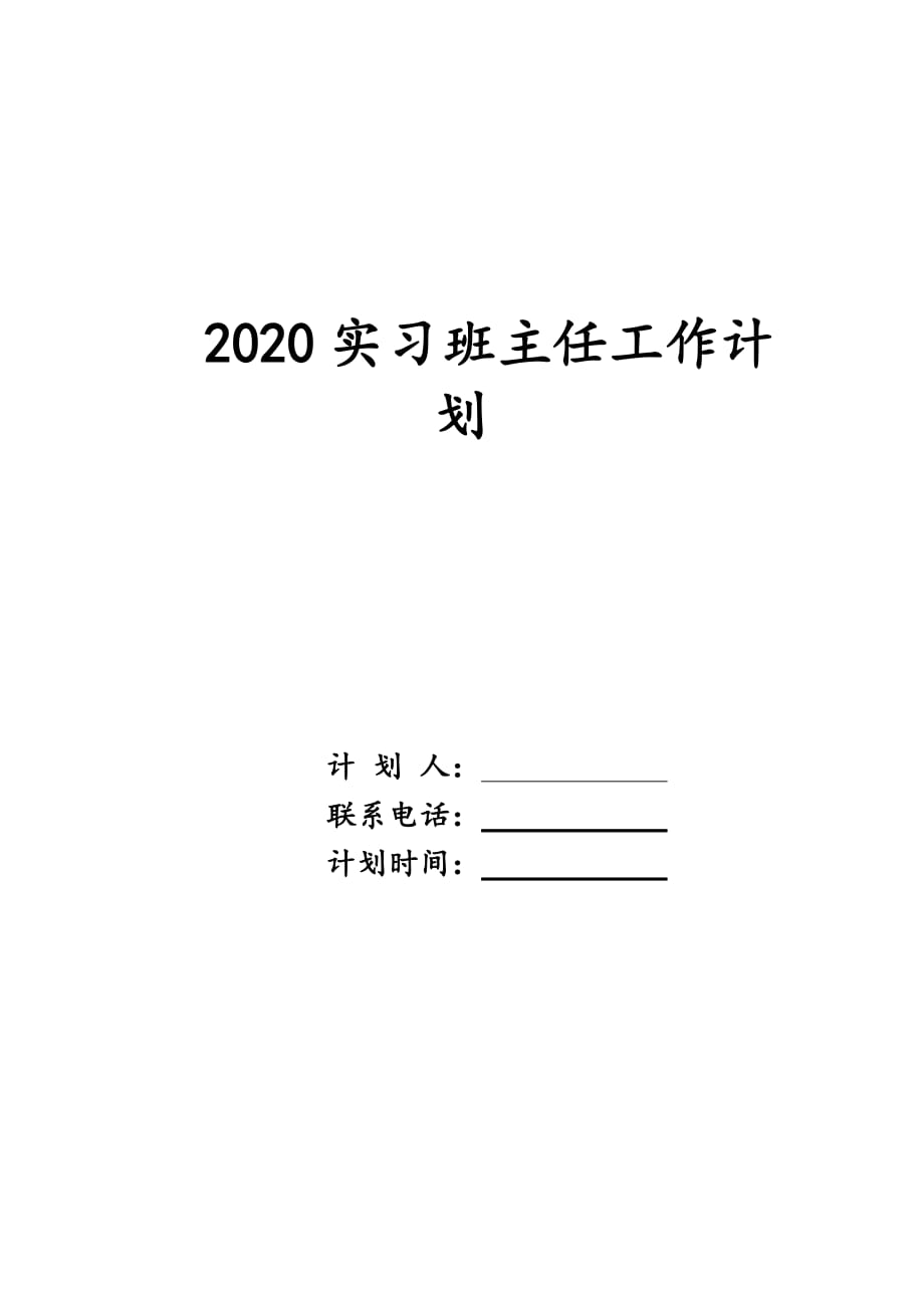 2020实习班主任工作计划_第1页