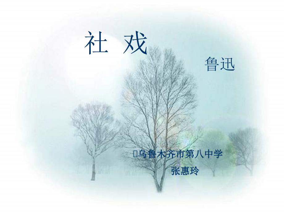 北师大版语文九下《社戏》ppt课件2_第1页