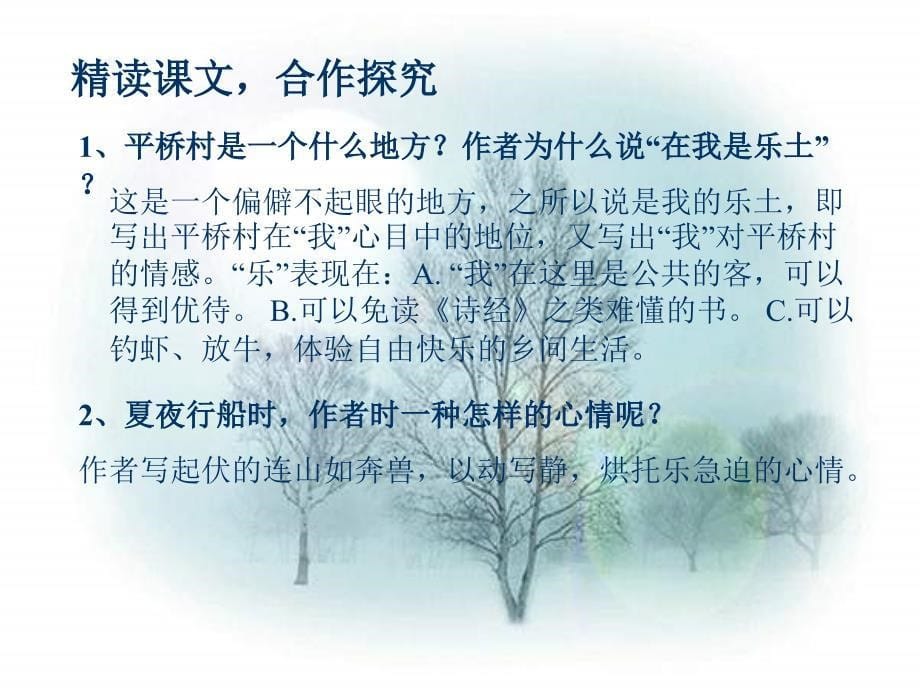 北师大版语文九下《社戏》ppt课件2_第5页