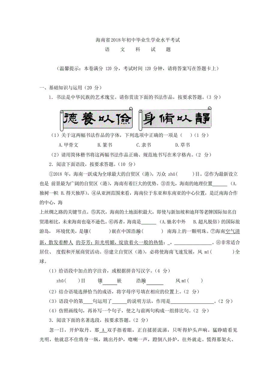 079.海南省2018年中考语文试题（Word版含答案）.doc_第1页