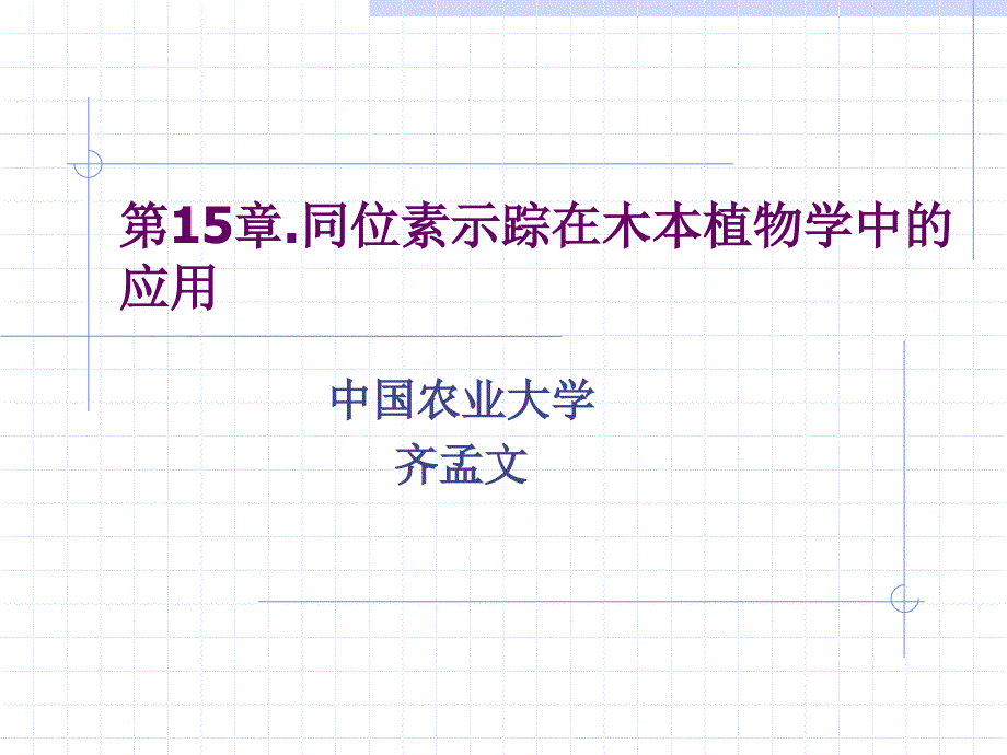 第15章同位素示踪在木本植物学中的应用课件_第1页