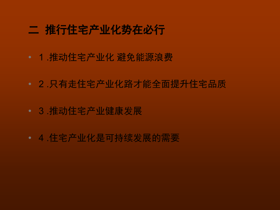 {房地产经营管理}某大型集团住宅产业化研究_第4页