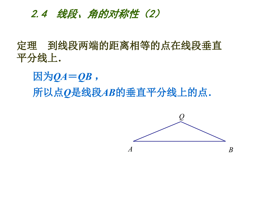 苏科版数学八年级上册2.4《线段、角的轴对称性》（第2课时）ppt课件_第4页