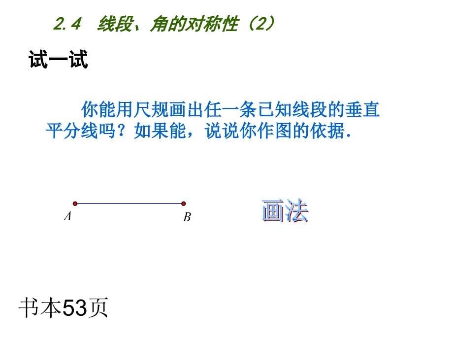 苏科版数学八年级上册2.4《线段、角的轴对称性》（第2课时）ppt课件_第5页