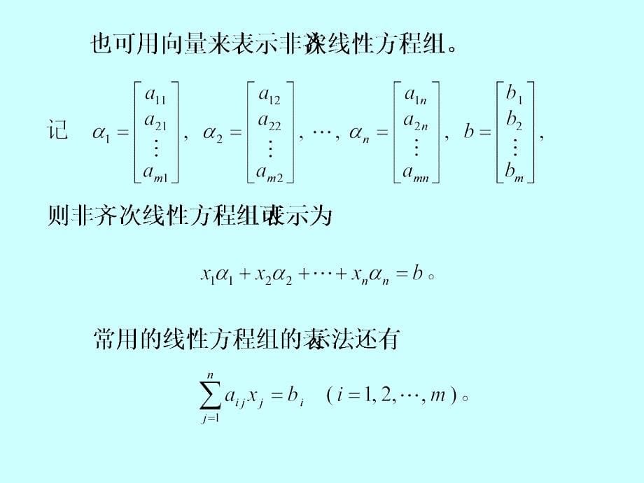 第12讲非齐次线性方程组解的结构课件_第5页