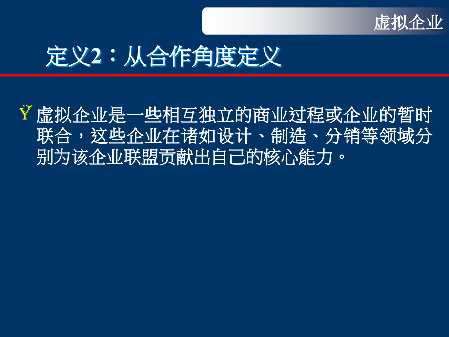 {管理运营知识}虚拟企业的构建和管理_第4页